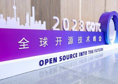 2023 全球开源技术峰会